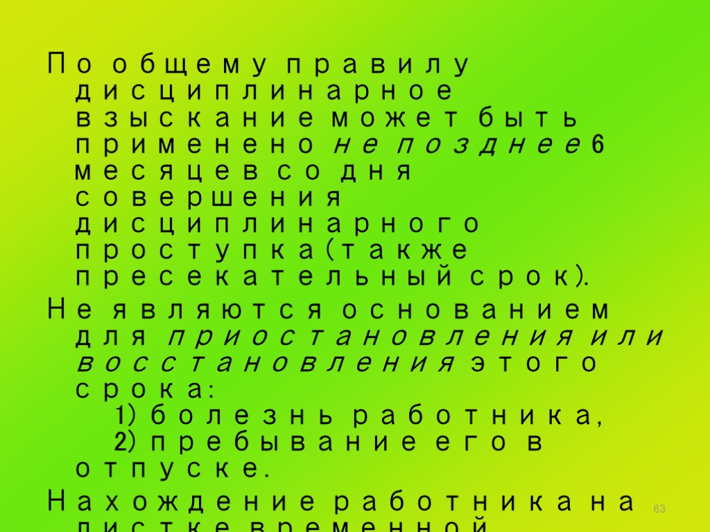 63 По общему правилу дисциплинарное взыскание может быть применено не позднее 6 месяцев со